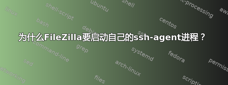 为什么FileZilla要启动自己的ssh-agent进程？