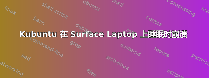 Kubuntu 在 Surface Laptop 上睡眠时崩溃