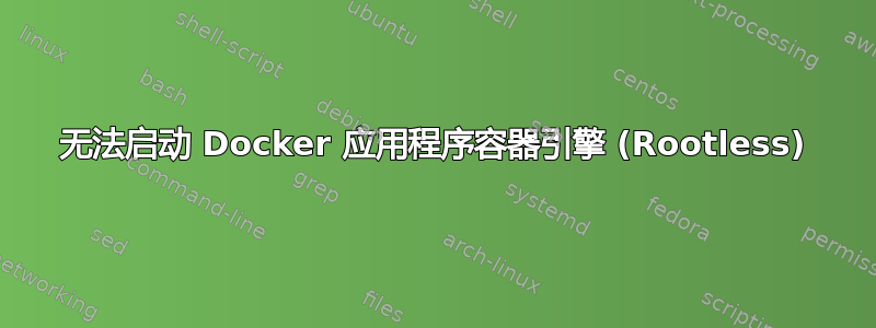 无法启动 Docker 应用程序容器引擎 (Rootless)