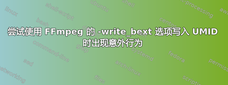 尝试使用 FFmpeg 的 -write_bext 选项写入 UMID 时出现意外行为