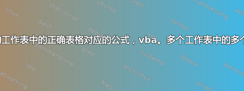 与我的工作表中的正确表格对应的公式，vba。多个工作表中的多个表格