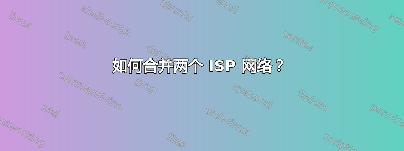 如何合并两个 ISP 网络？