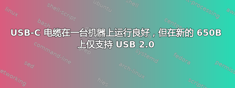 USB-C 电缆在一台机器上运行良好，但在新的 650B 上仅支持 USB 2.0