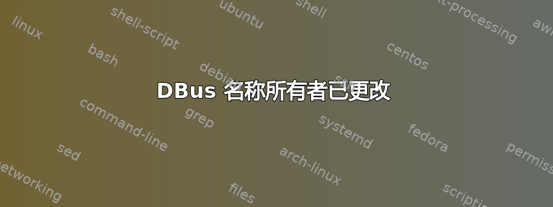 DBus 名称所有者已更改