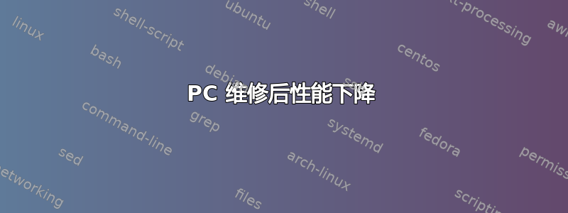 PC 维修后性能下降