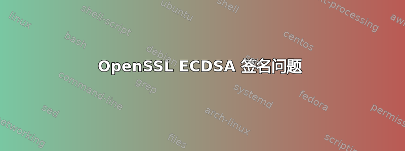 OpenSSL ECDSA 签名问题