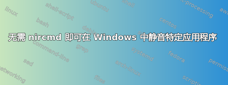 无需 nircmd 即可在 Windows 中静音特定应用程序