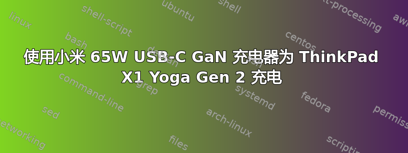 使用小米 65W USB-C GaN 充电器为 ThinkPad X1 Yoga Gen 2 充电