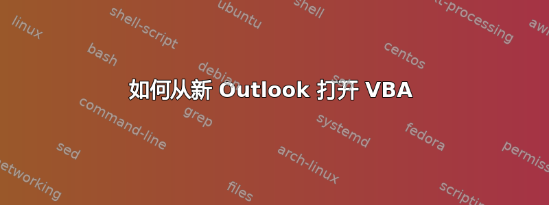 如何从新 Outlook 打开 VBA