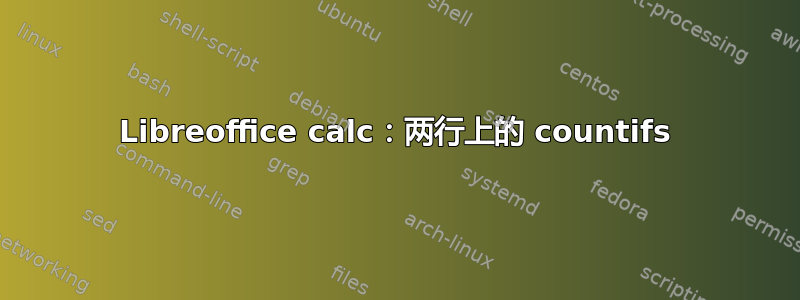 Libreoffice calc：两行上的 countifs