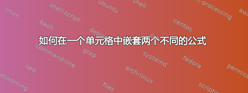 如何在一个单元格中嵌套两个不同的公式