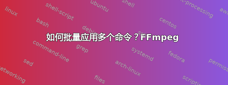 如何批量应用多个命令？FFmpeg