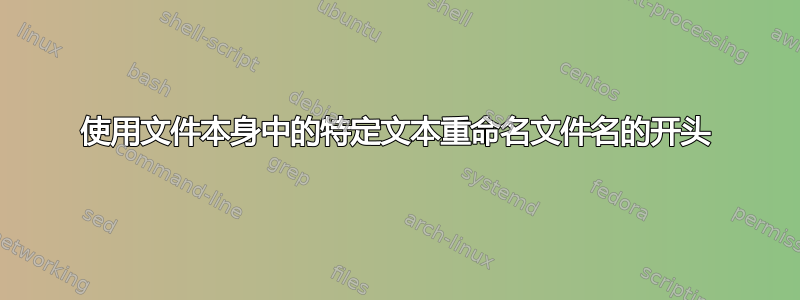 使用文件本身中的特定文本重命名文件名的开头