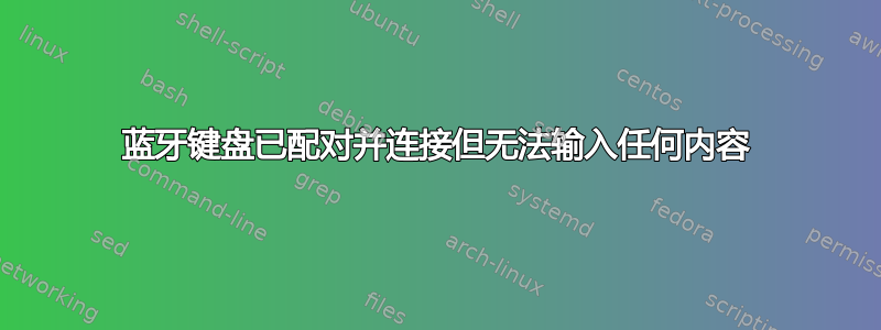 蓝牙键盘已配对并连接但无法输入任何内容