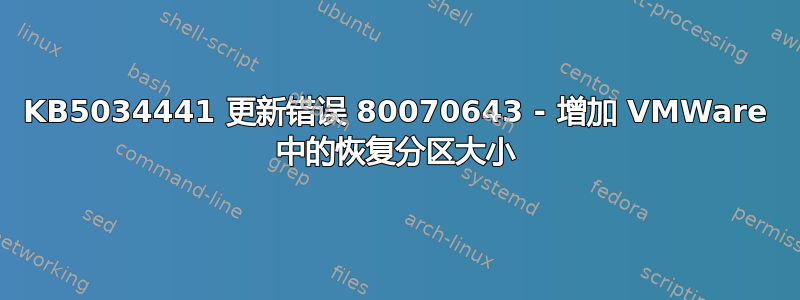 KB5034441 更新错误 80070643 - 增加 VMWare 中的恢复分区大小