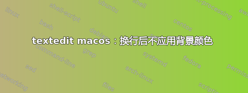 textedit macos：换行后不应用背景颜色