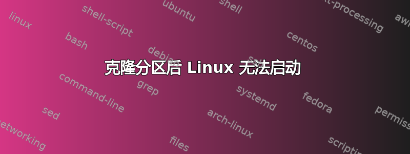 克隆分区后 Linux 无法启动