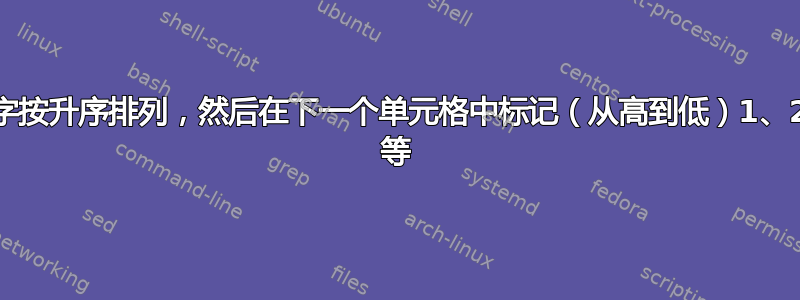 将数字按升序排列，然后在下一个单元格中标记（从高到低）1、2、3 等