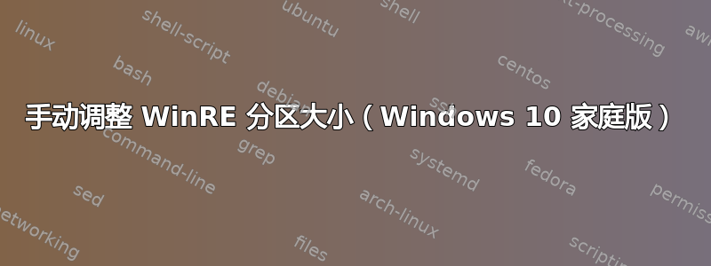 手动调整 WinRE 分区大小（Windows 10 家庭版）