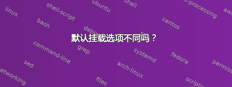 默认挂载选项不同吗？