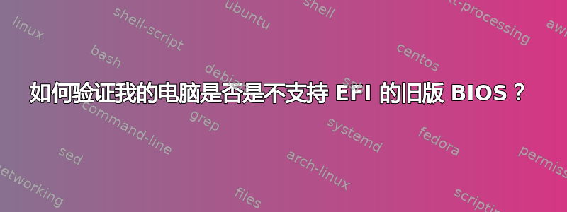 如何验证我的电脑是否是不支持 EFI 的旧版 BIOS？