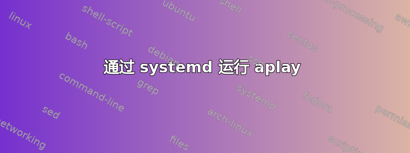 通过 systemd 运行 aplay