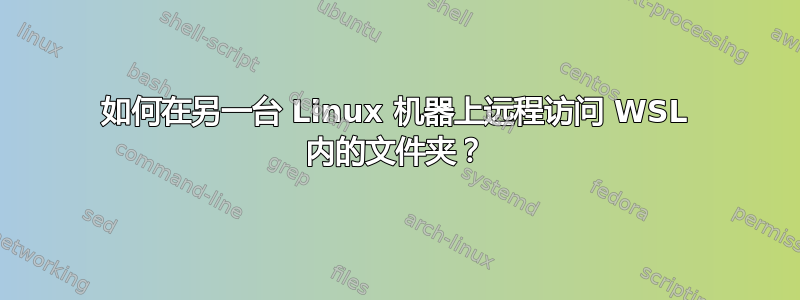 如何在另一台 Linux 机器上远程访问 WSL 内的文件夹？