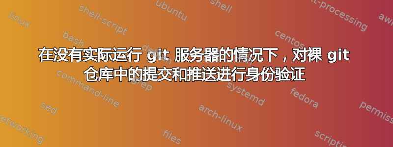 在没有实际运行 git 服务器的情况下，对裸 git 仓库中的提交和推送进行身份验证