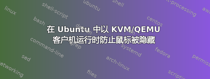 在 Ubuntu 中以 KVM/QEMU 客户机运行时防止鼠标被隐藏