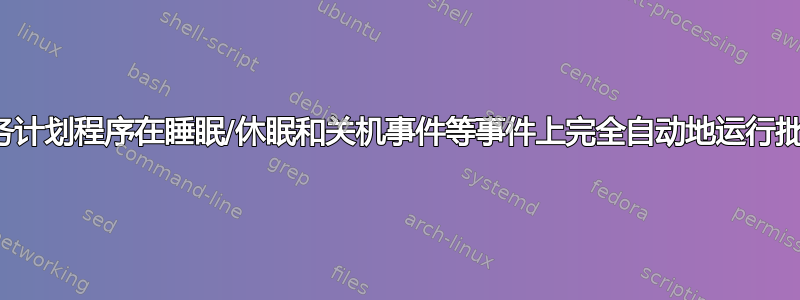 如何使用任务计划程序在睡眠/休眠和关机事件等事件上完全自动地运行批处理脚本？