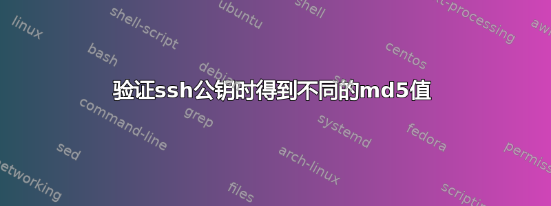 验证ssh公钥时得到不同的md5值