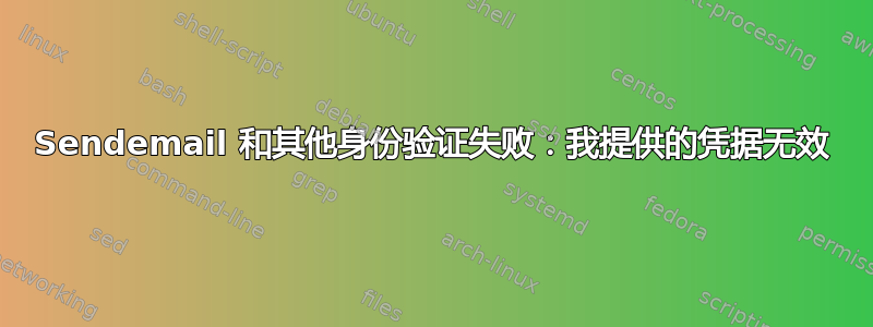 Sendemail 和其他身份验证失败：我提供的凭据无效