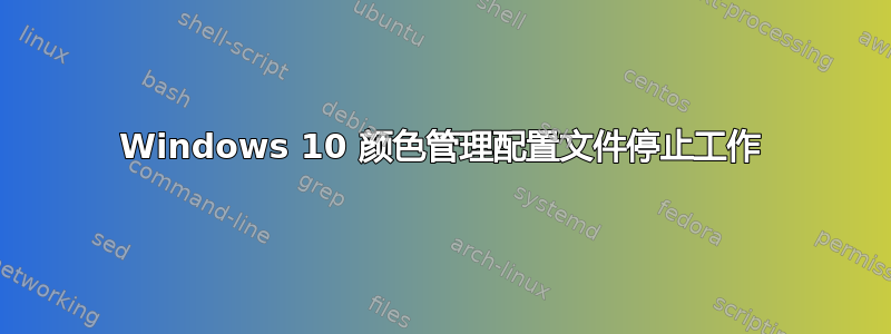 Windows 10 颜色管理配置文件停止工作