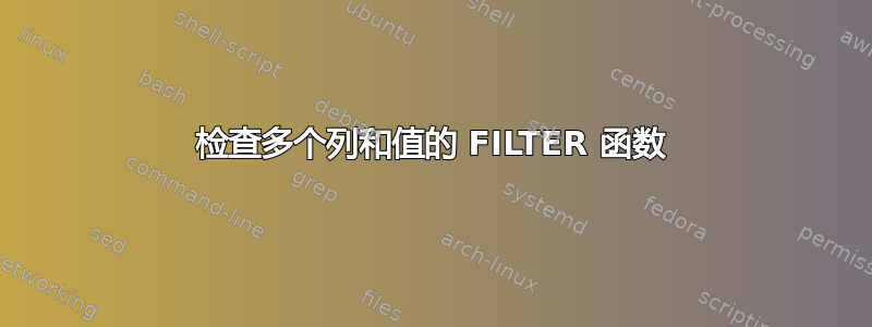 检查多个列和值的 FILTER 函数