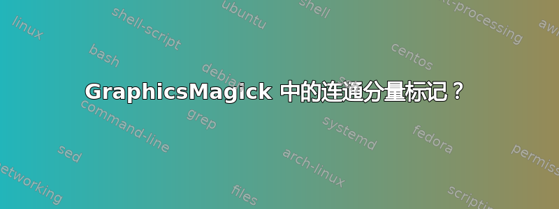 GraphicsMagick 中的连通分量标记？