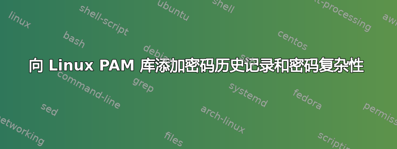 向 Linux PAM 库添加密码历史记录和密码复杂性