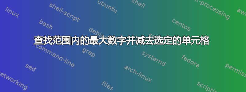 查找范围内的最大数字并减去选定的单元格