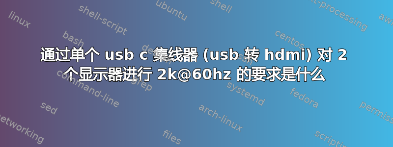 通过单个 usb c 集线器 (usb 转 hdmi) 对 2 个显示器进行 2k@60hz 的要求是什么