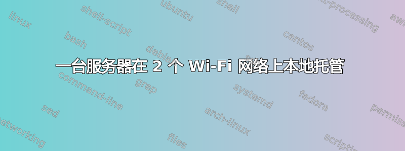 一台服务器在 2 个 Wi-Fi 网络上本地托管