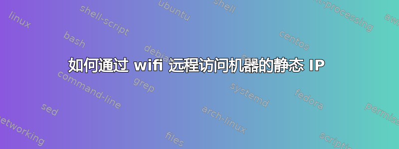 如何通过 wifi 远程访问机器的静态 IP