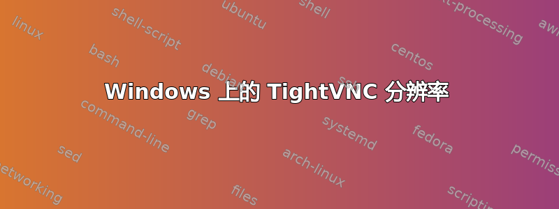 Windows 上的 TightVNC 分辨率