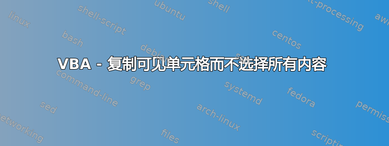 VBA - 复制可见单元格而不选择所有内容