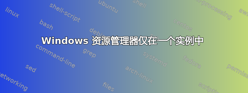 Windows 资源管理器仅在一个实例中