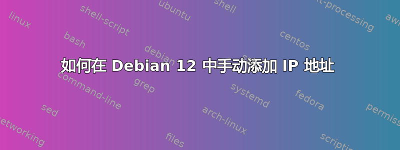 如何在 Debian 12 中手动添加 IP 地址