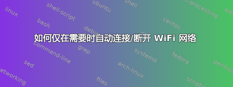 如何仅在需要时自动连接/断开 WiFi 网络