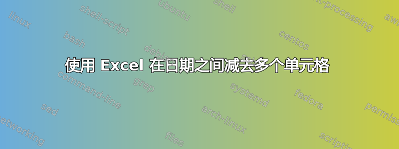 使用 Excel 在日期之间减去多个单元格