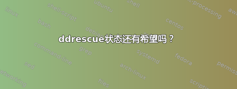 ddrescue状态还有希望吗？