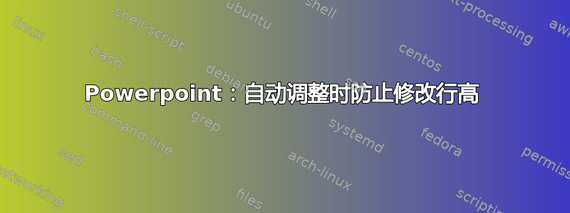 Powerpoint：自动调整时防止修改行高