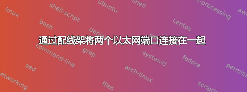 通过配线架将两个以太网端口连接在一起