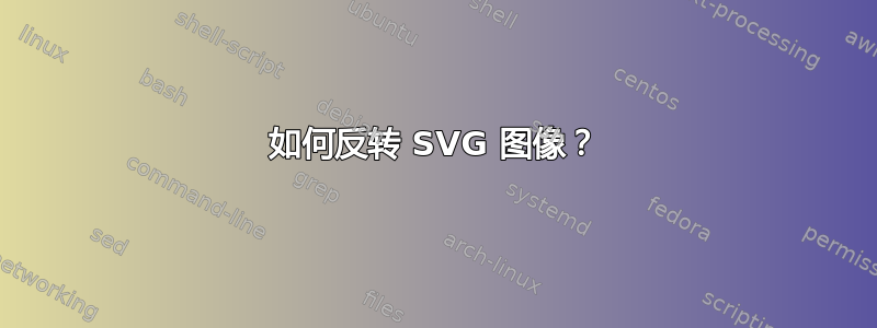 如何反转 SVG 图像？